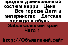 продам демисезонный костюм керри › Цена ­ 1 000 - Все города Дети и материнство » Детская одежда и обувь   . Забайкальский край,Чита г.